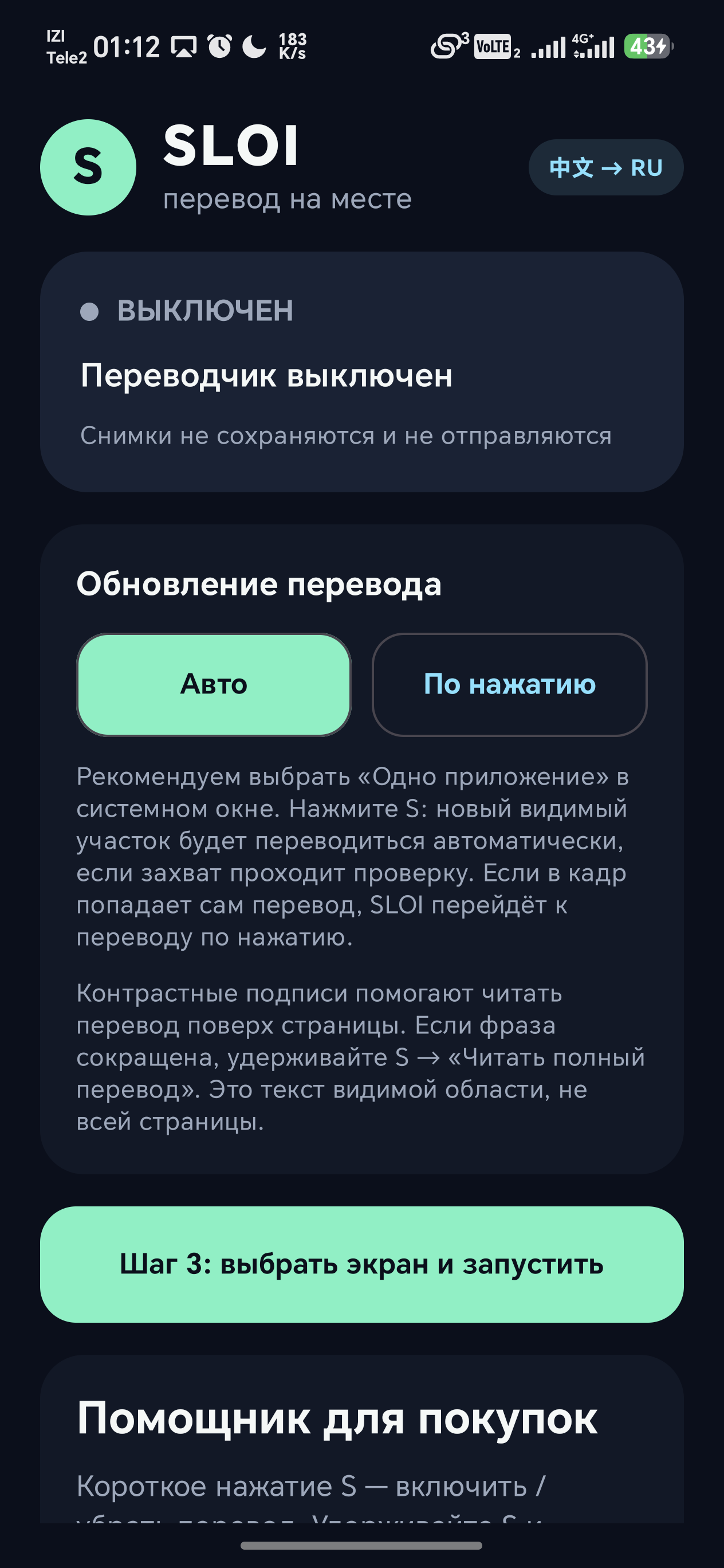 Главный экран SLOI: режим Авто и кнопка Шаг 3 выбрать экран и запустить
