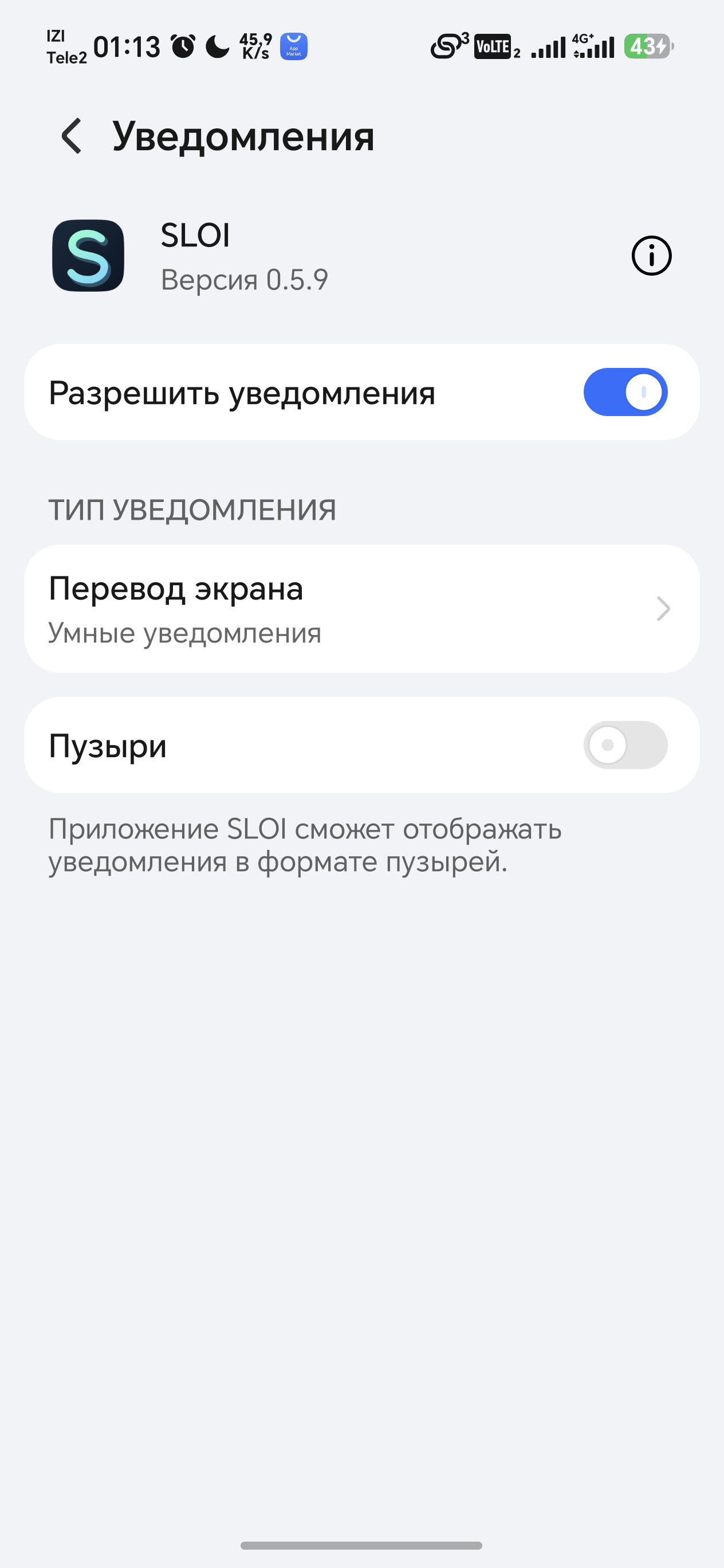 SLOI: уведомления включены, доступен канал Перевод экрана